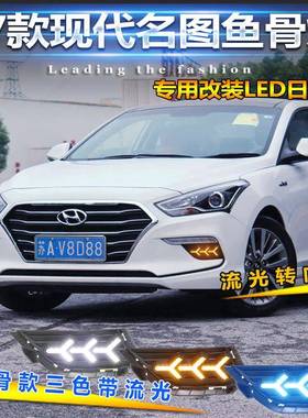 适用于17-19款现代名图日行灯专用改装LED日间行车灯前雾灯前杠灯