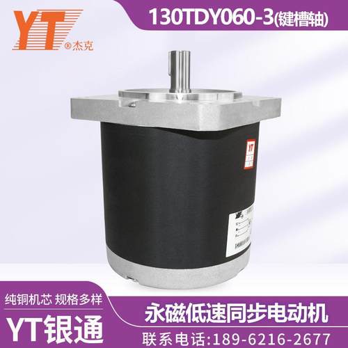苏州YT银通杰克130TDY060-3三相380V永磁低速同步电机键槽轴