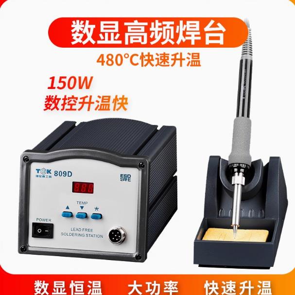德至高电焊台烙铁TGK-809D数显大功率高频无铅焊接台90W