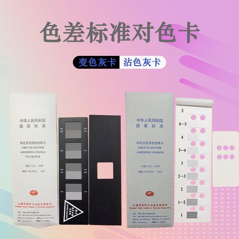纺织色卡ISO/GB250GB251沾色灰卡变色灰卡评定变色用灰色样卡