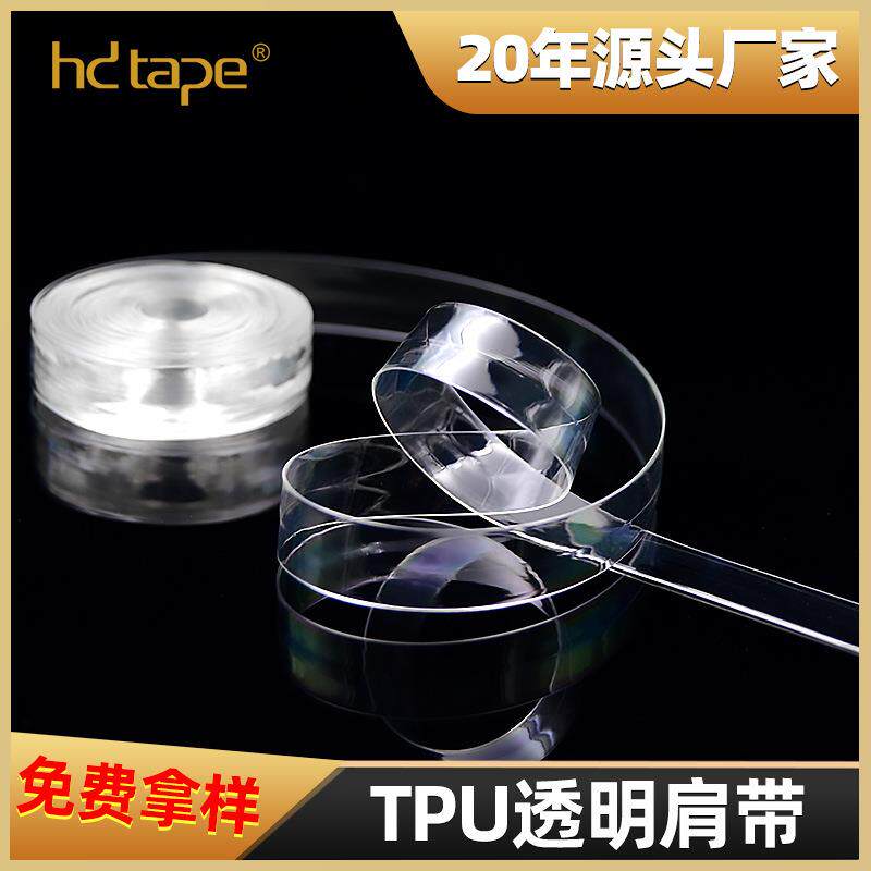 直销0.8cm隐形TPU肩带环保耐黄贴身亲肤弹性环保透明TPU肩带