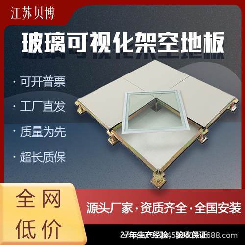 钢化玻璃可视化架空活动地板仪表仪器显示窗口600*600