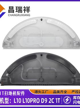 适用追觅L10L10ProD9Pro2C1T扫地机器人通用电控水箱