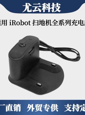 适配irobot扫地机配件充电座5/6/7/8/9系列通用充电器基座底座