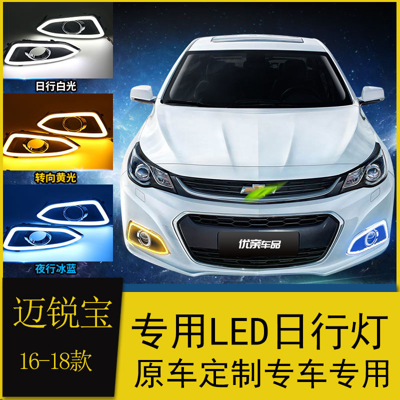 适用于16/17/18款迈锐宝日行灯改装led日间行车灯前杠流光转向灯
