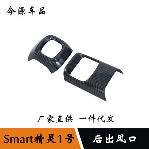 适用于奔驰smart精灵#1号内饰改装后排出风口装饰框后出风口贴片