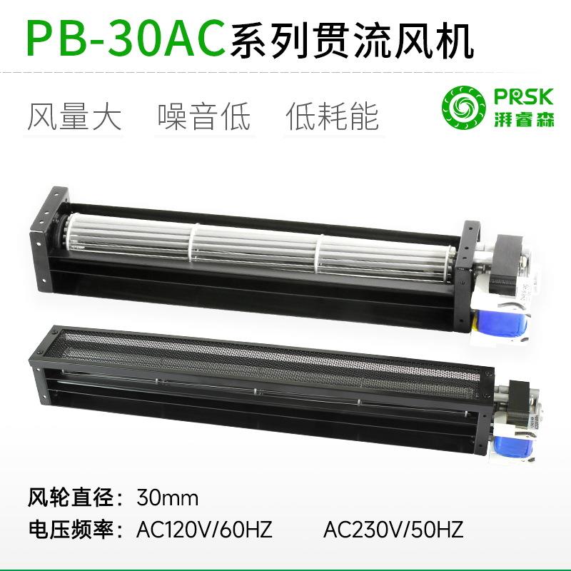 直销PB30AC系列横流贯流滚筒式风机风扇静音大风量