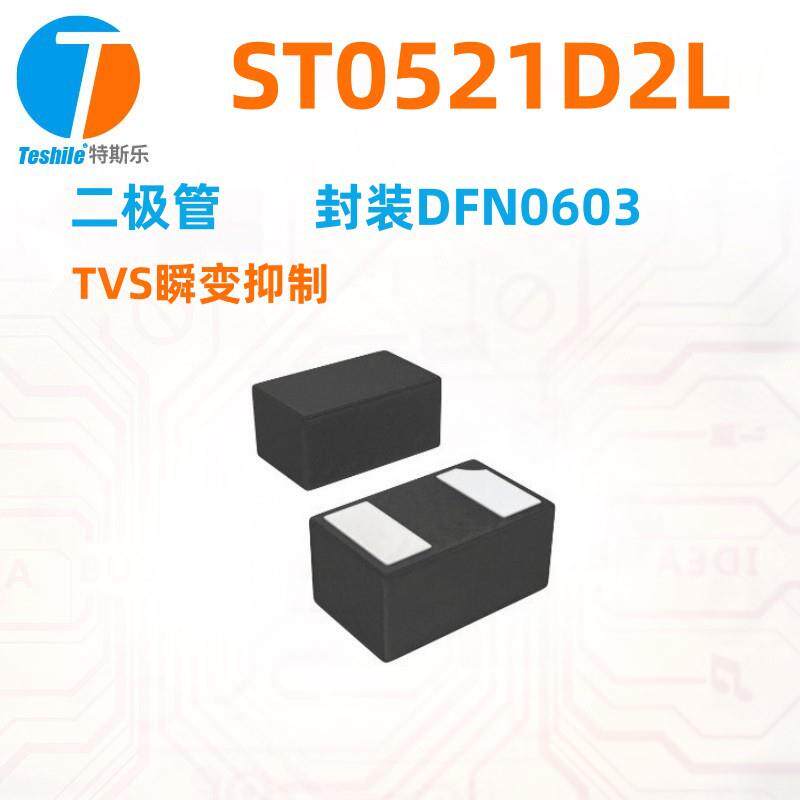 ST0521D2L贴片二极管封装DFN0603-2丝印A9贴片TVS瞬变抑制二极管