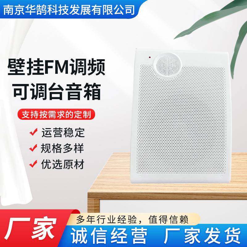 壁挂FM调频可调台音箱农村有线广播FM调频音箱支持IP网络广播
