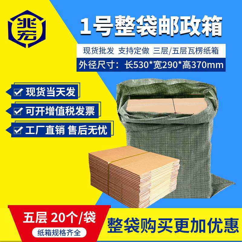 兆宏1号整袋纸箱快递箱打包物流邮政搬家纸盒子瓦楞包装现货