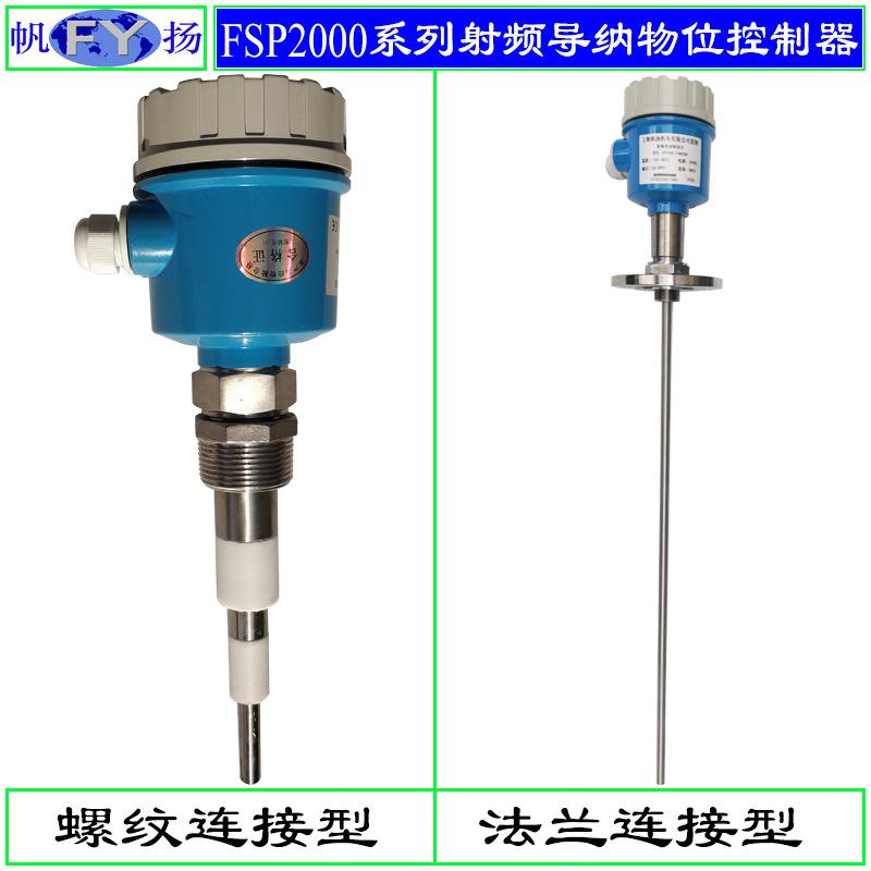 FSP2000系列料位开关射频导纳料位开关料位计射频导纳物位计