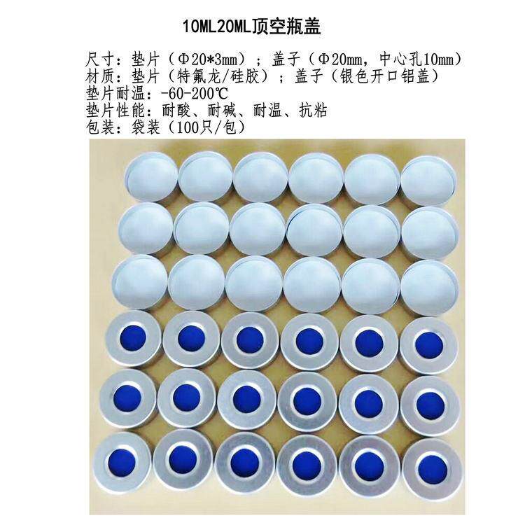 5ml10ml20ml顶空瓶盖垫进样瓶中空铝盖气象色谱仪瓶盖PTFE垫片