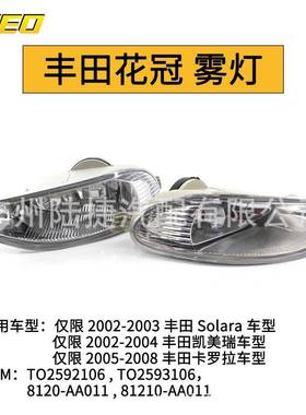 适用于丰田花冠雾灯前杠灯TO2592106，81210-AA011