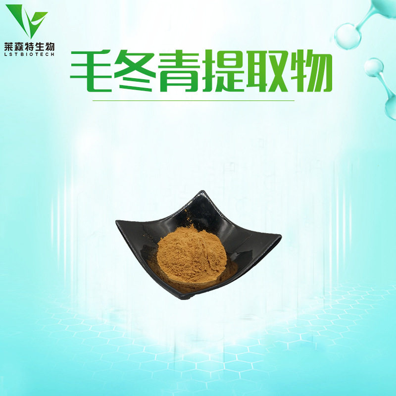 毛冬青提取物 20:1 毛冬青根提取物 毛冬青粉 毛冬青黄酮 包邮