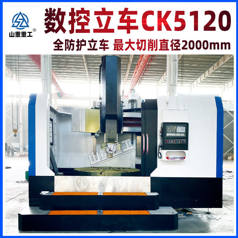 CK5120数控立车全防护单立柱金属切削立式数控车床厂家供应图片