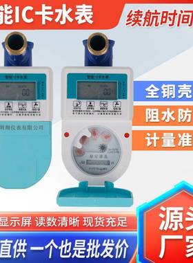 供应智能IC卡水表小区出租屋民用插卡式冷水表预付费智能水表