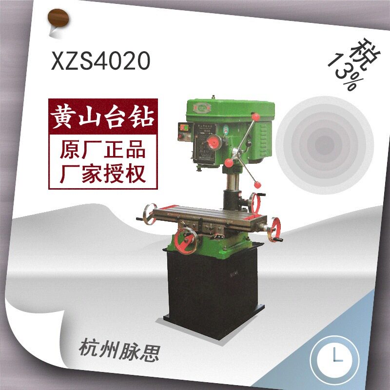 /含税13%/黄山XZS4020铣钻床【杭州脉思】