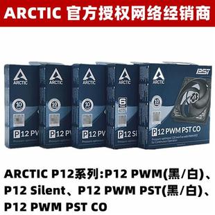 ARGB 12厘米主机壳风扇PWM P12 ARCTIC PST温控12cm电脑CPU滚珠风