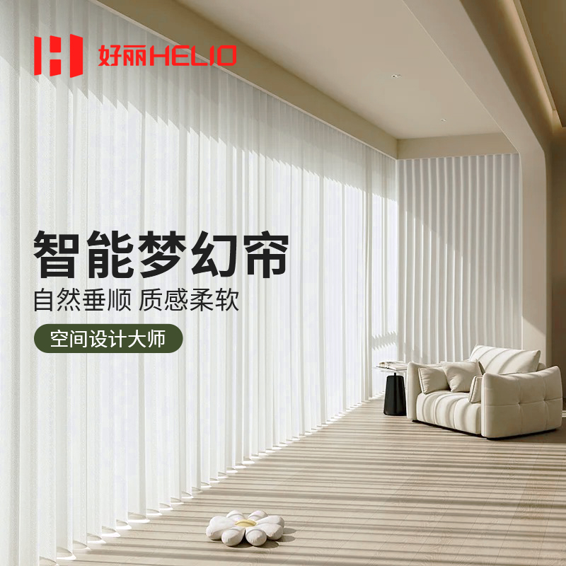 好丽智能梦幻帘垂感大师设计最爱
