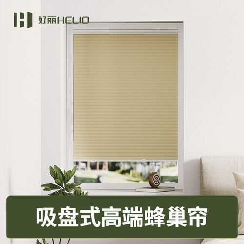 好丽蜂巢帘免打孔化妆室厨房饭厅内开窗专用推拉式遮光吸盘窗帘