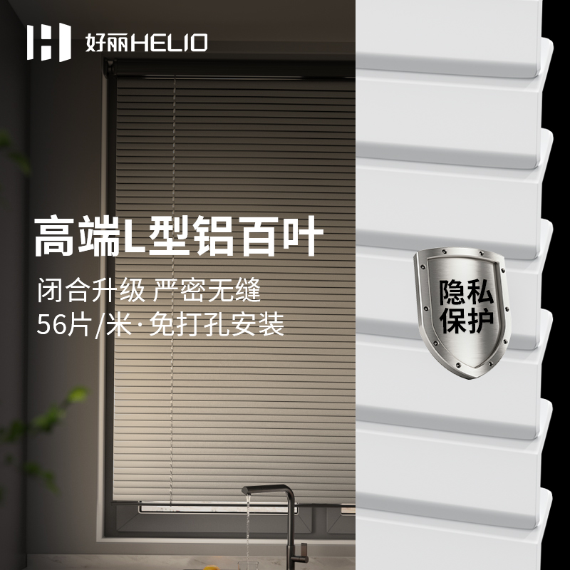 好丽免打孔百叶窗L型铝百叶帘
