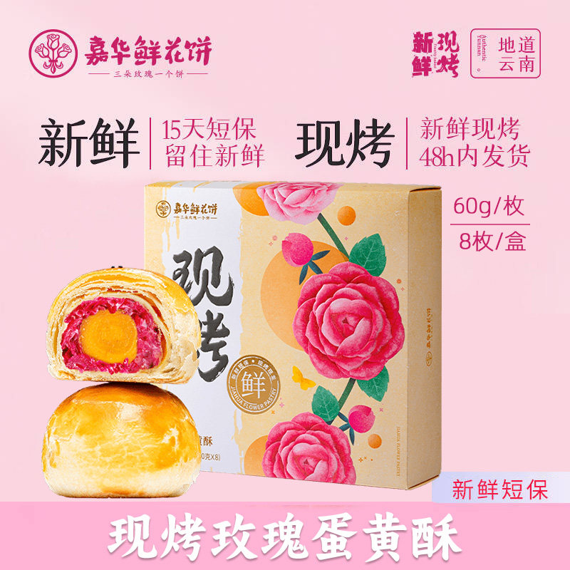 嘉华鲜花饼云南特产现烤玫瑰蛋黄酥60g*8枚传统办公室糕点心饼干