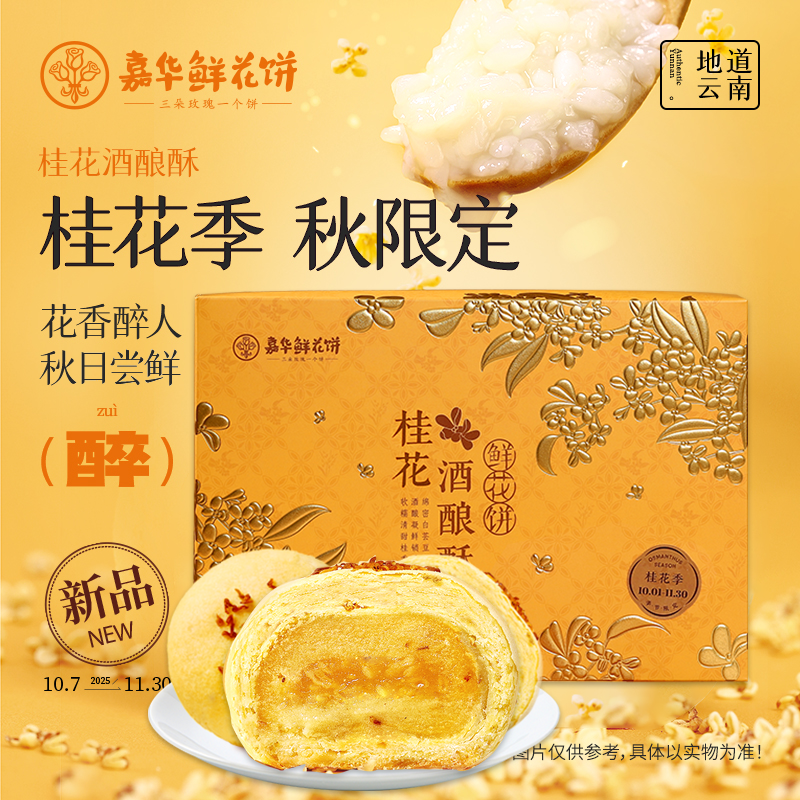 嘉华桂花酒酿酥云南特产鲜花饼