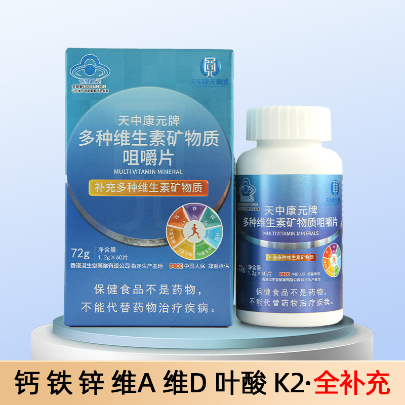 升级版 天中康元牌多种维生素矿物质咀嚼片 钙铁锌维A维D叶酸K2