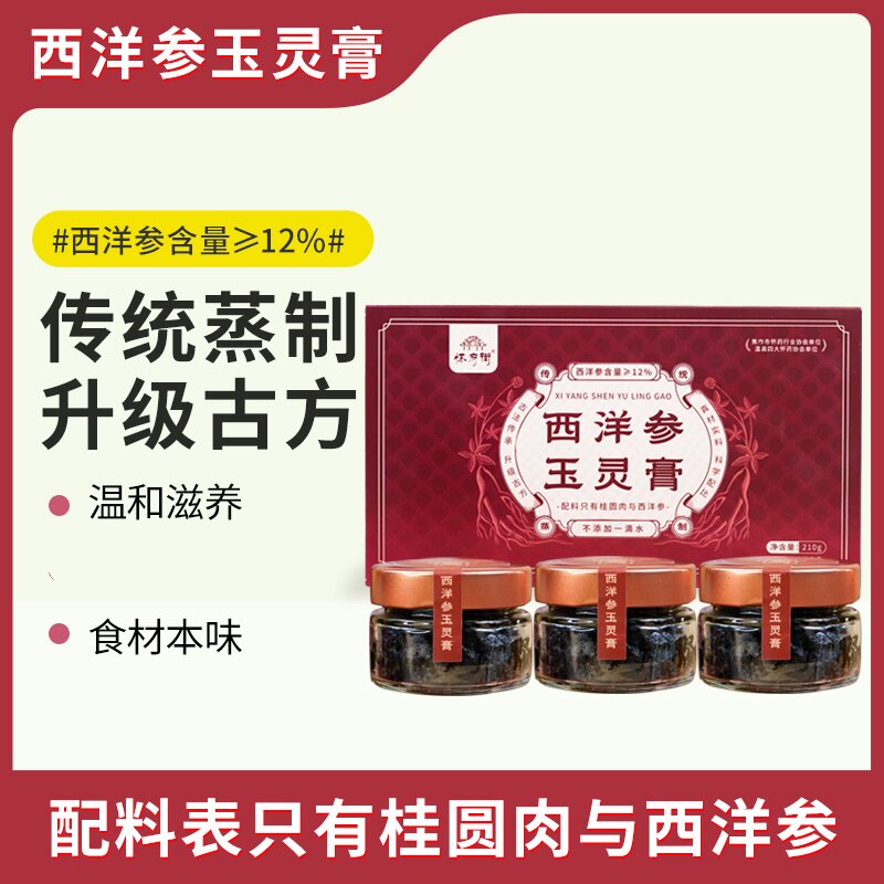 怀府街| 西洋参玉灵膏 古法蒸制气血好210g/盒