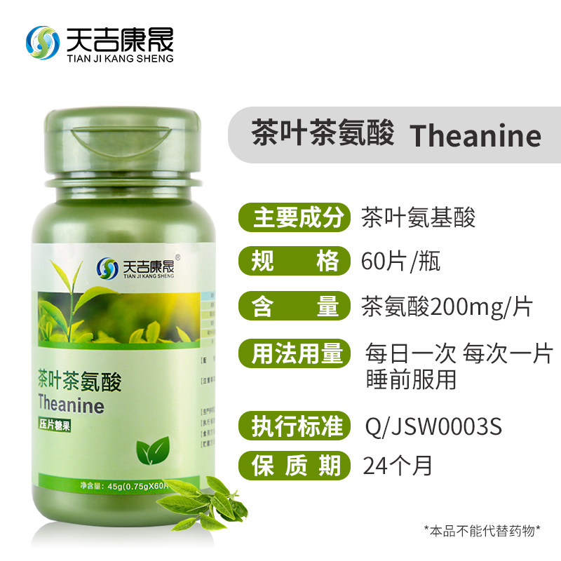 天吉康晟茶叶茶氨酸压片糖果非褪黑素45g（0.75g×60片）,保健食品/膳食营养补充食品,其他膳食营养补充剂,淘宝优惠券,粉丝福利购,淘宝优惠卷
