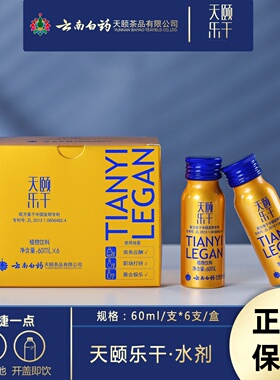 云南白药天颐乐干植物饮料商务应酬酒局保驾护航60ml*6支