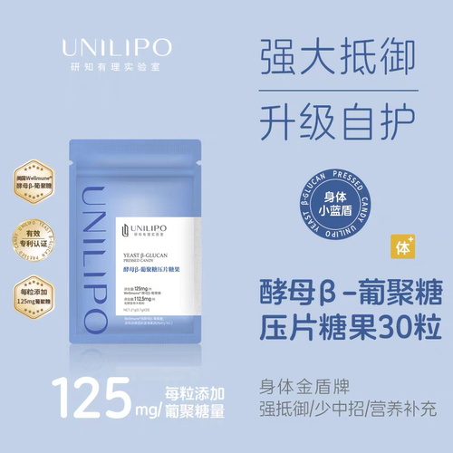 UNILIPO研知有理小蓝盾酵母β-葡聚糖咀嚼片