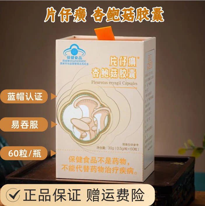 片仔癀 杏鲍菇胶囊 30g(500mg/粒*60粒)易吞服便携