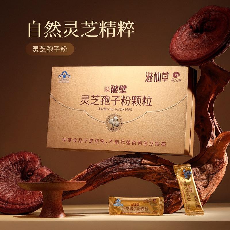 【3盒装】滋仙草灵芝孢子粉颗粒20g/盒
