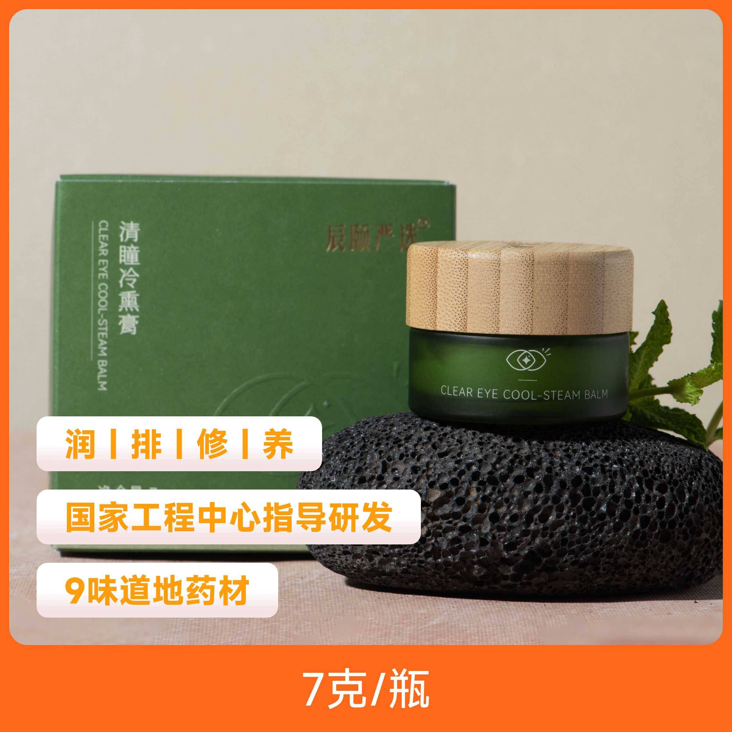 辰颐物语严选清瞳冷熏护眼膏学生成人眼部熏蒸冰凉舒缓眼周眼贴