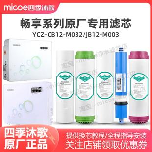 M032 CB12 YCZ JB12 A5滤芯 四季 M003畅享A3 沐歌净水器滤芯YCZ