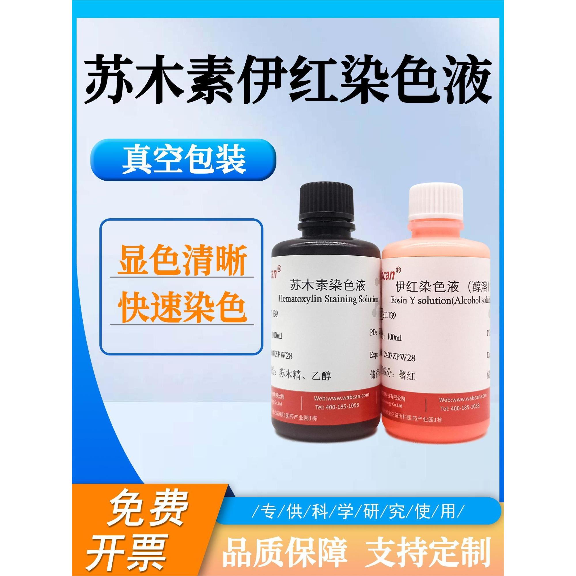 苏木素伊红染色液HE染色液病理标本染色苏木精伊红染色液科研专用