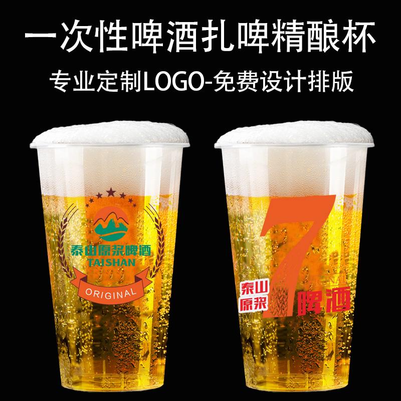 泰山原浆啤酒杯一次性精酿啤酒杯外送打杯扎啤杯子商用可定制LOGO