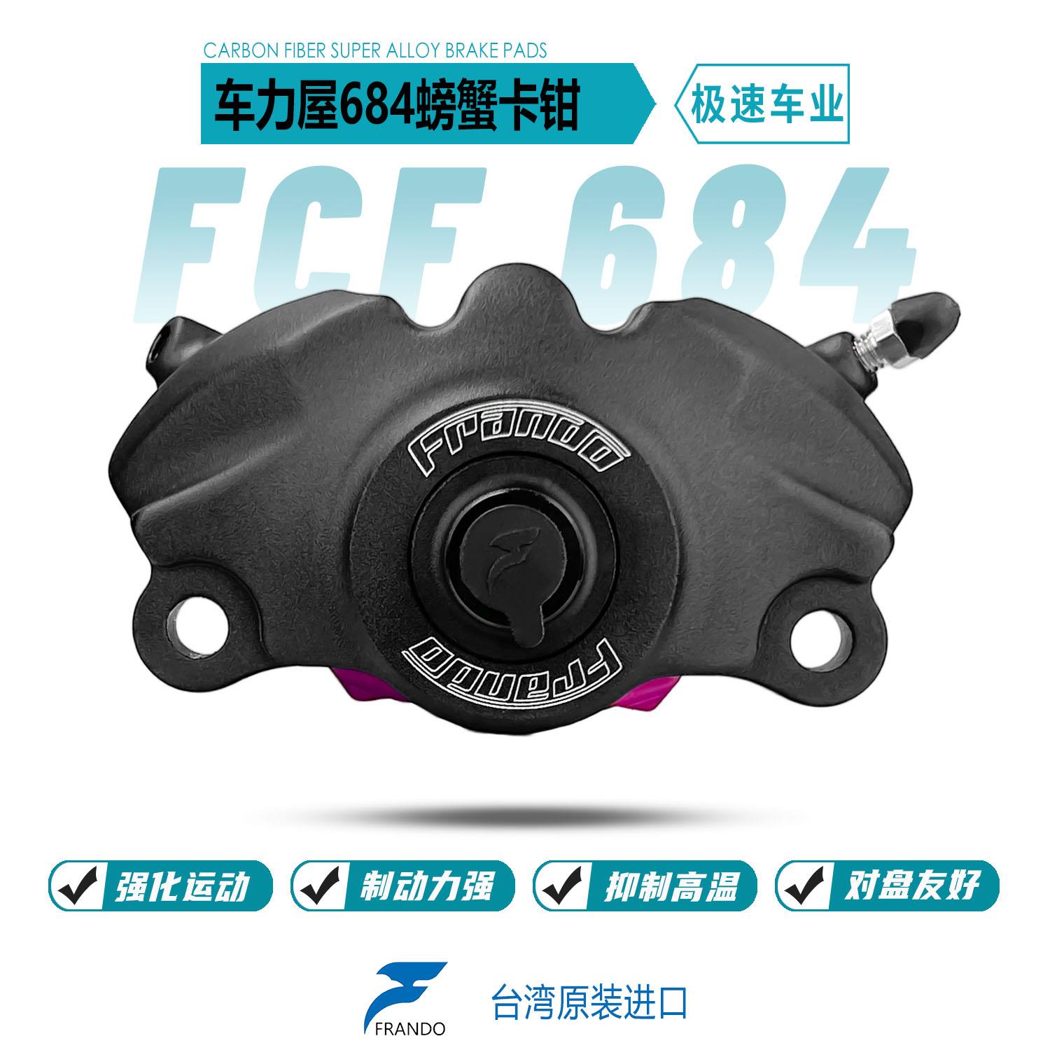 Frando 车力屋 FCF684 一体式螃蟹对二活塞卡钳 摩托车改装下泵