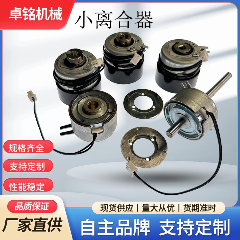 东莞电动窗帘/医疗/眼镜/检测设备微型电子离合器DC24V可定制
