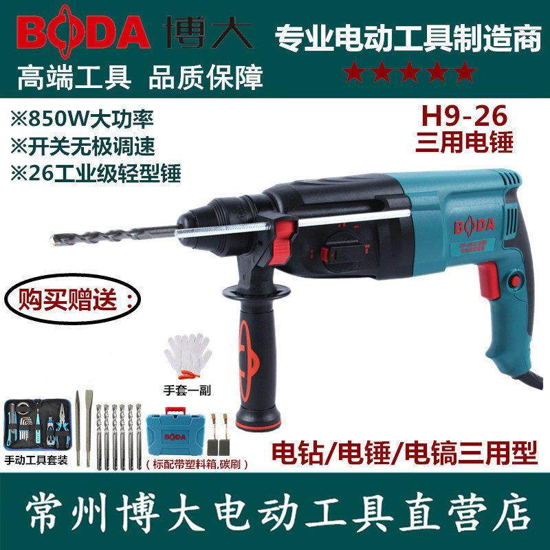 博大H9-26电锤钻大功率多功能冲击钻两用工业级电钻电镐三用轻型