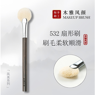 木雅凤颜532扇形刷高光刷余粉刷细光锋羊毛超柔软提亮刷妆刷子