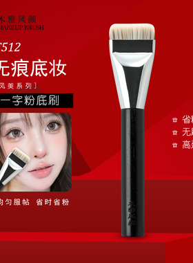 木雅凤颜F512一字型粉底刷扁头底妆刷超薄平头不吃粉底液化妆刷
