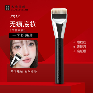 木雅凤颜F512一字型粉底刷扁头底妆刷超薄平头不吃粉底液化妆刷