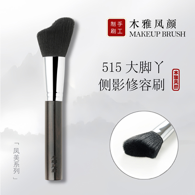 木雅凤颜点彩修容刷大号侧脸刷
