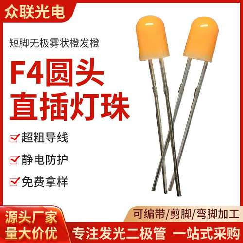 led灯珠F4无极橙光360替代氖泡圆头雾状led灯4mm短脚无极led灯珠