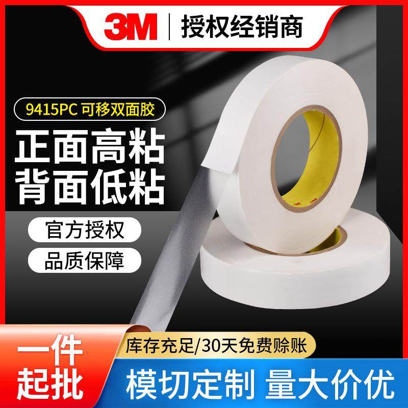 3M9415PC聚酯薄膜透明双面胶不同粘性正面高粘背面低粘可移胶带
