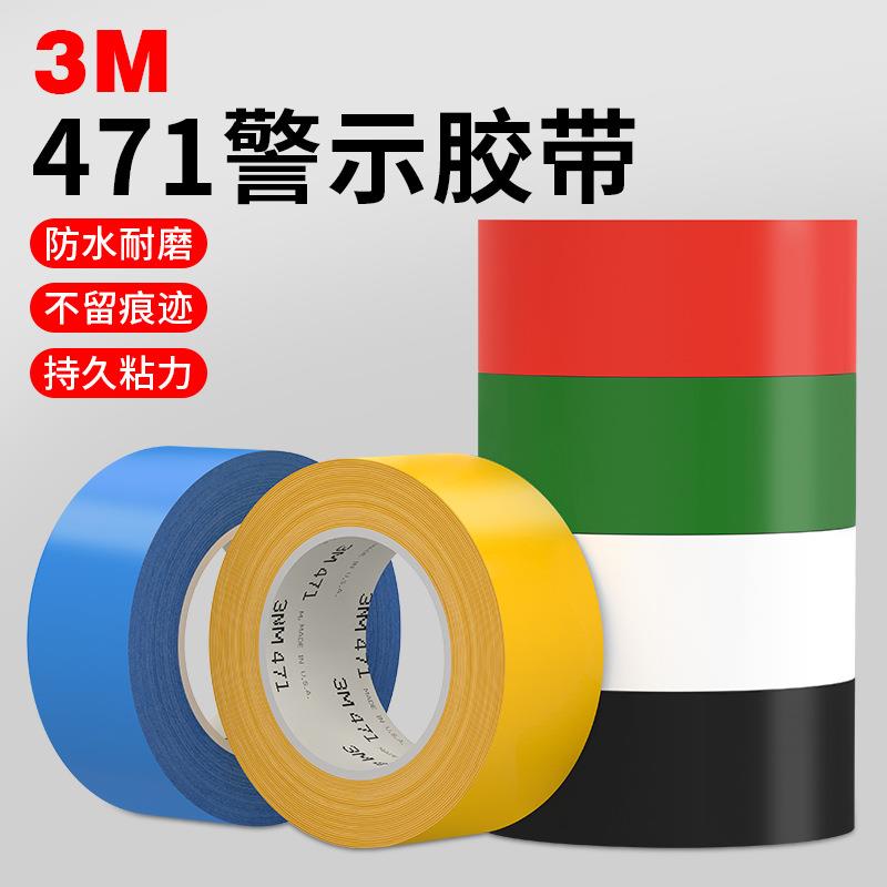 3M471黄色警示胶带车间区域划分地面划线定位pvc耐磨地板胶带