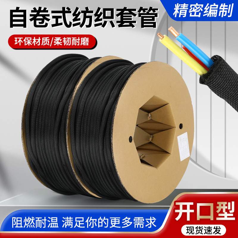 开口自卷式纺织套管电线保护电缆包线管尼龙阻燃绝缘线束护套软管
