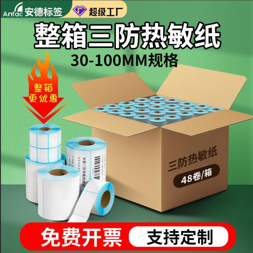 三防热敏标签纸不干胶标签E邮宝100X100热敏打印纸整箱热敏纸标签